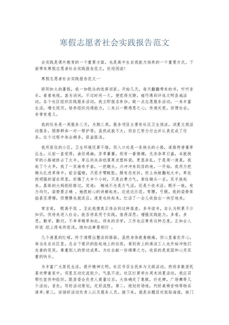 总结报告寒假志愿者社会实践报告范文