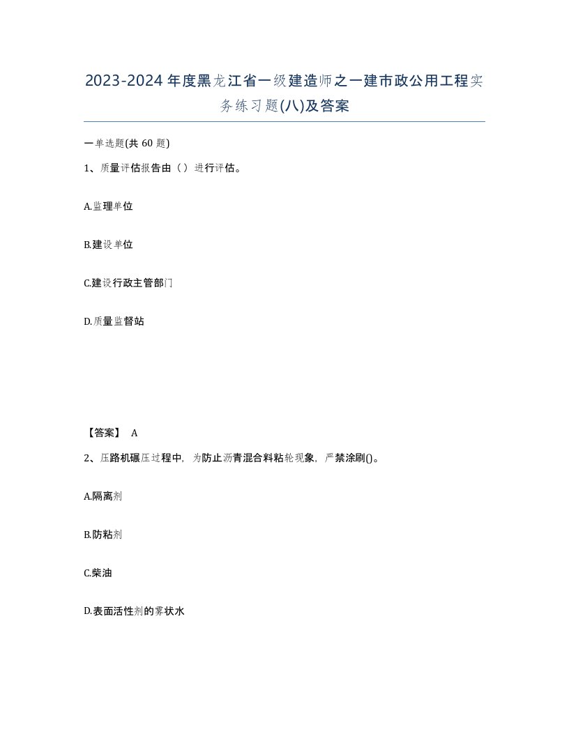 2023-2024年度黑龙江省一级建造师之一建市政公用工程实务练习题八及答案