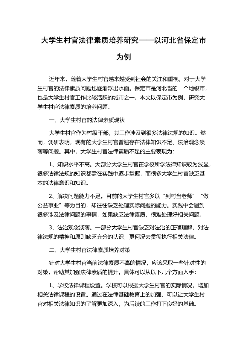 大学生村官法律素质培养研究——以河北省保定市为例