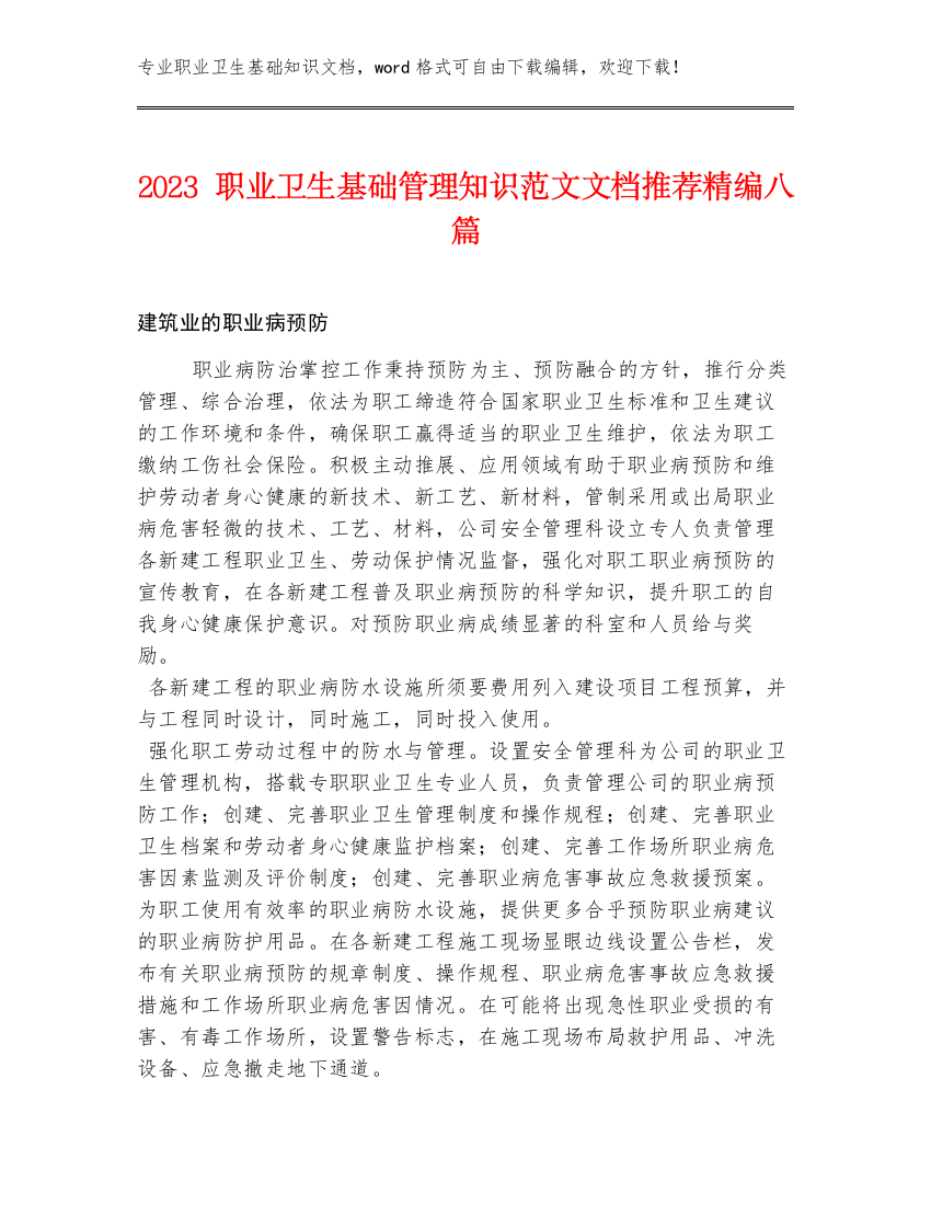 2023职业卫生基础管理知识范文文档推荐精编八篇