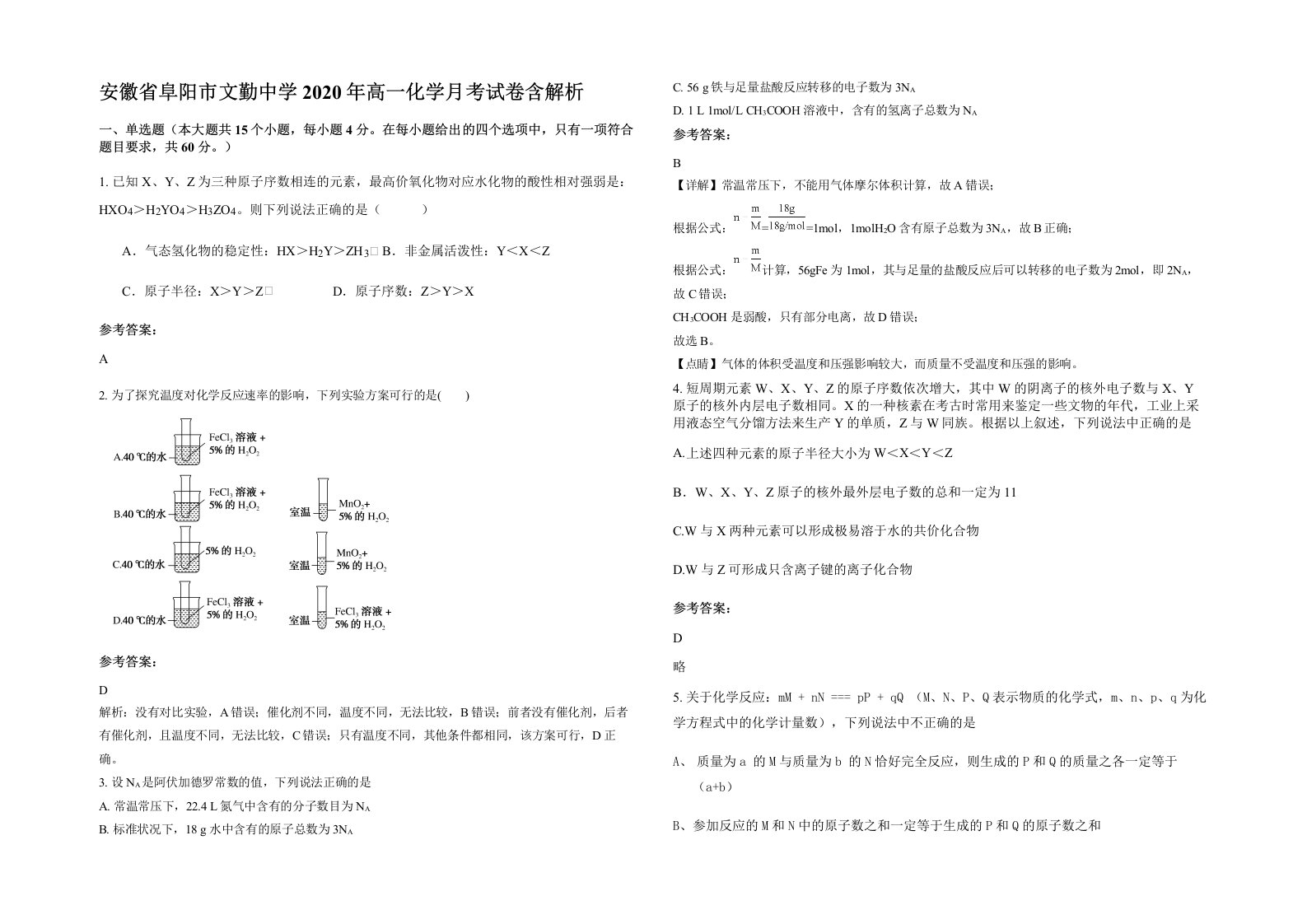 安徽省阜阳市文勤中学2020年高一化学月考试卷含解析