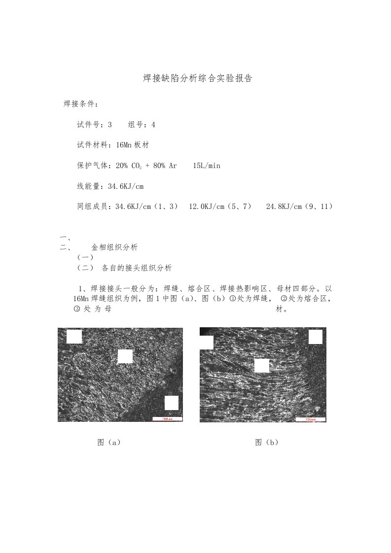 焊接缺陷分析综合实验研究报告