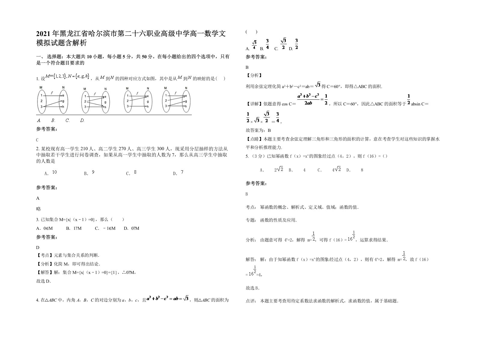 2021年黑龙江省哈尔滨市第二十六职业高级中学高一数学文模拟试题含解析