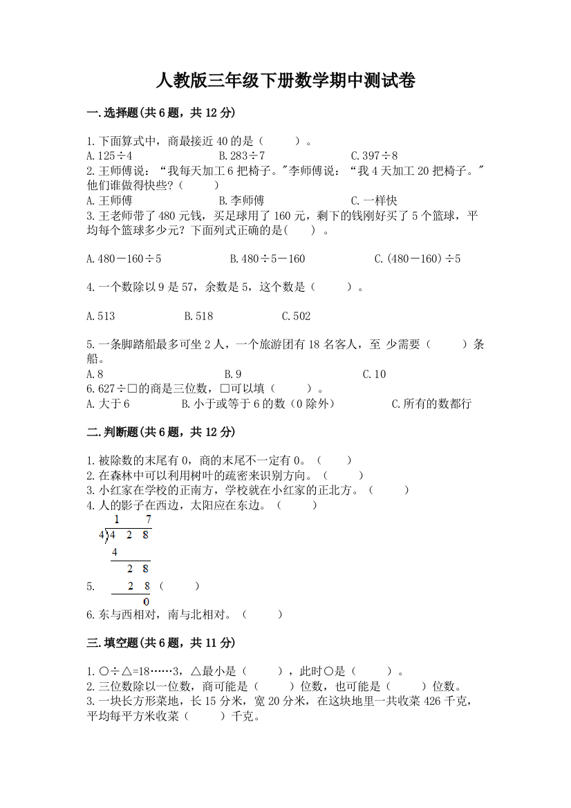 人教版三年级下册数学期中测试卷附完整答案【考点梳理】