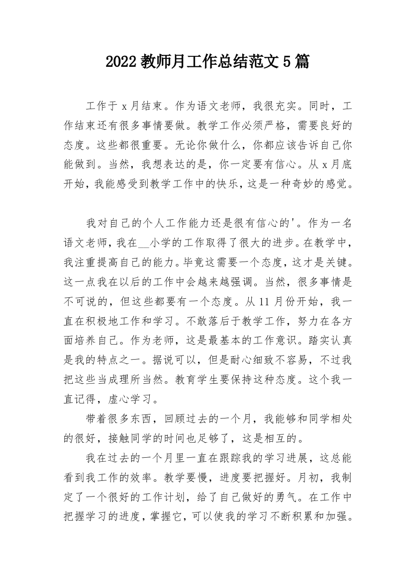 2022教师月工作总结范文5篇