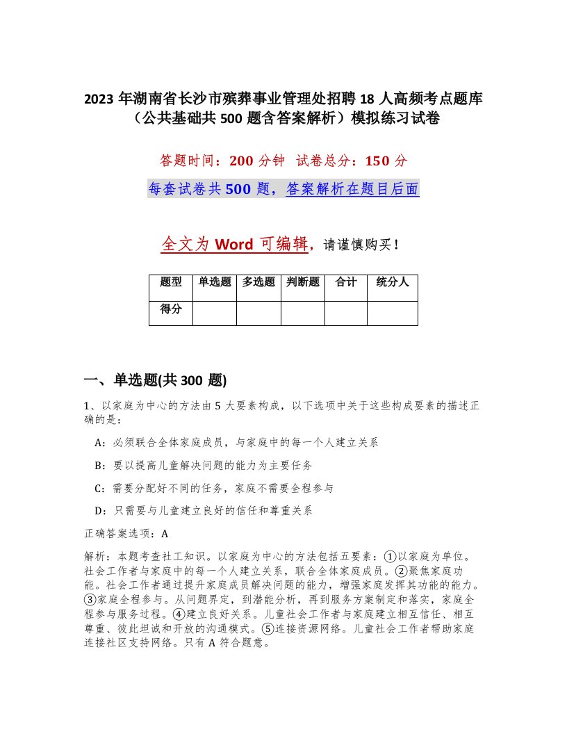 2023年湖南省长沙市殡葬事业管理处招聘18人高频考点题库公共基础共500题含答案解析模拟练习试卷