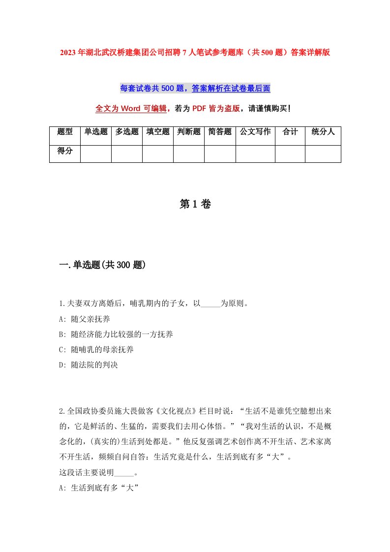 2023年湖北武汉桥建集团公司招聘7人笔试参考题库共500题答案详解版