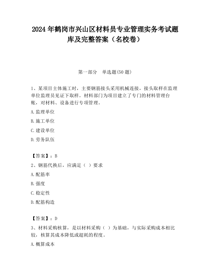 2024年鹤岗市兴山区材料员专业管理实务考试题库及完整答案（名校卷）