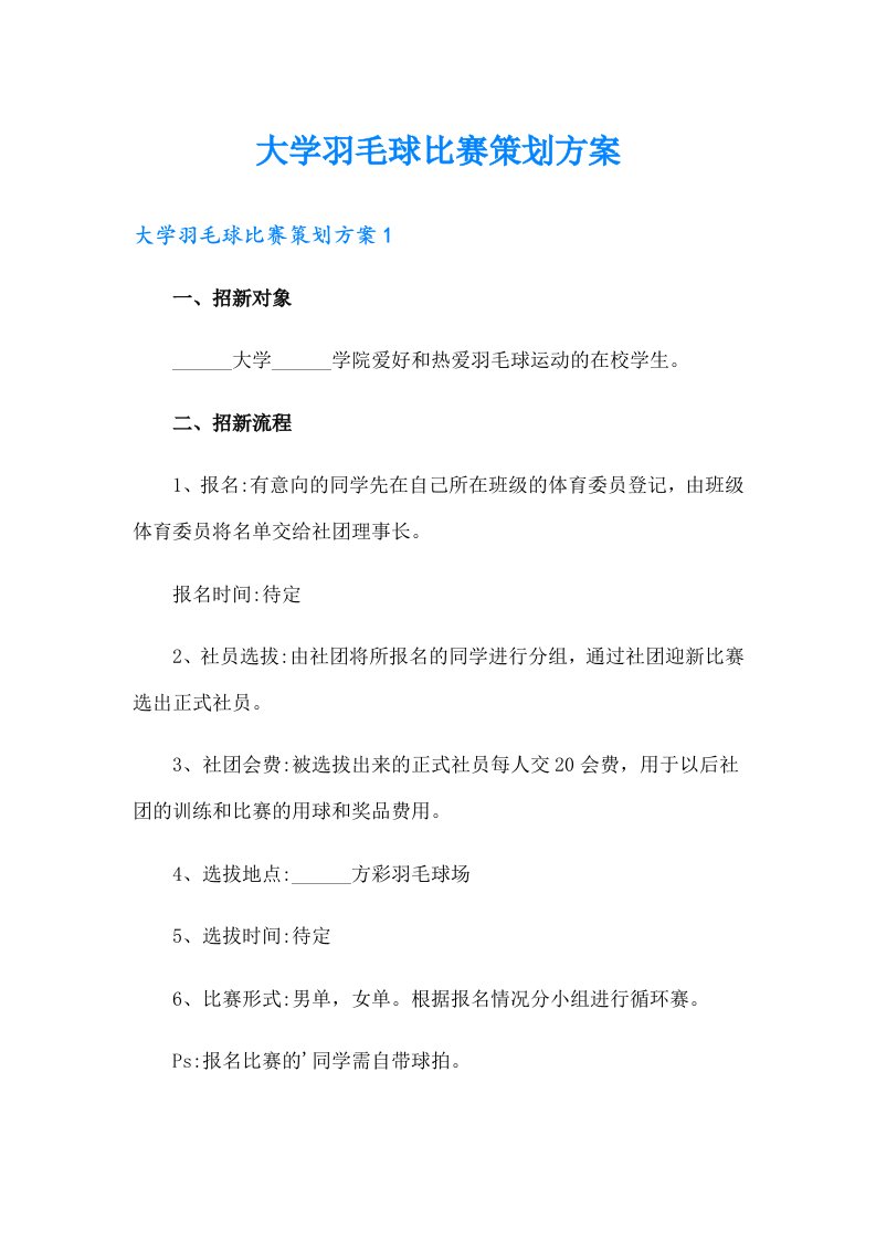 大学羽毛球比赛策划方案