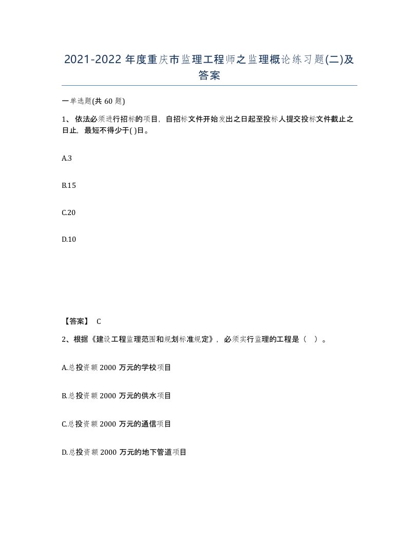 2021-2022年度重庆市监理工程师之监理概论练习题二及答案