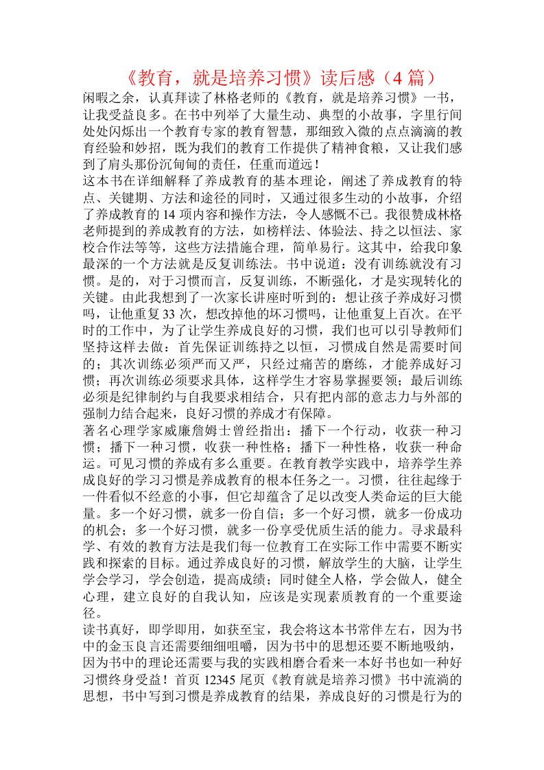 《教育，就是培养习惯》读后感（4篇）