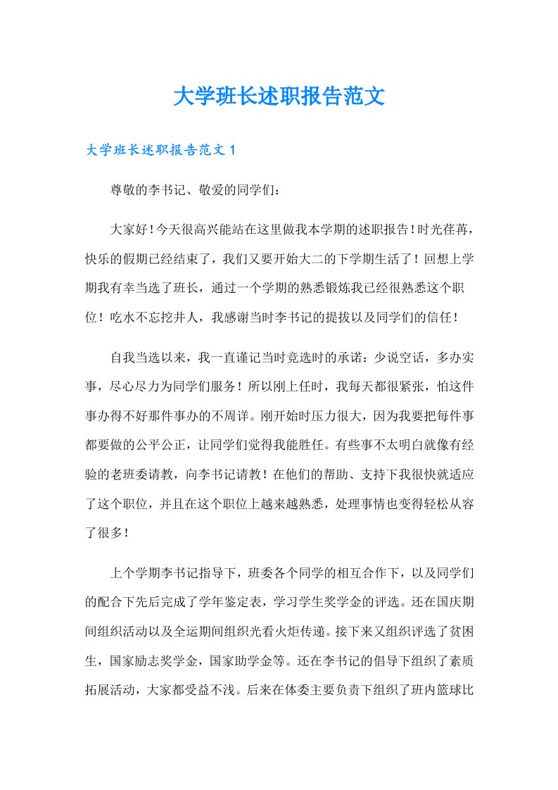 （汇编）大学班长述职报告范文