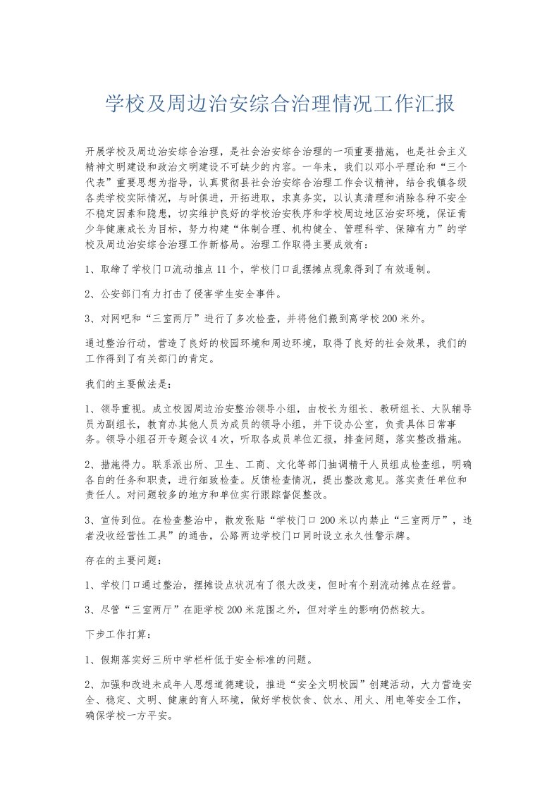 总结报告学校及周边治安综合治理情况工作汇报