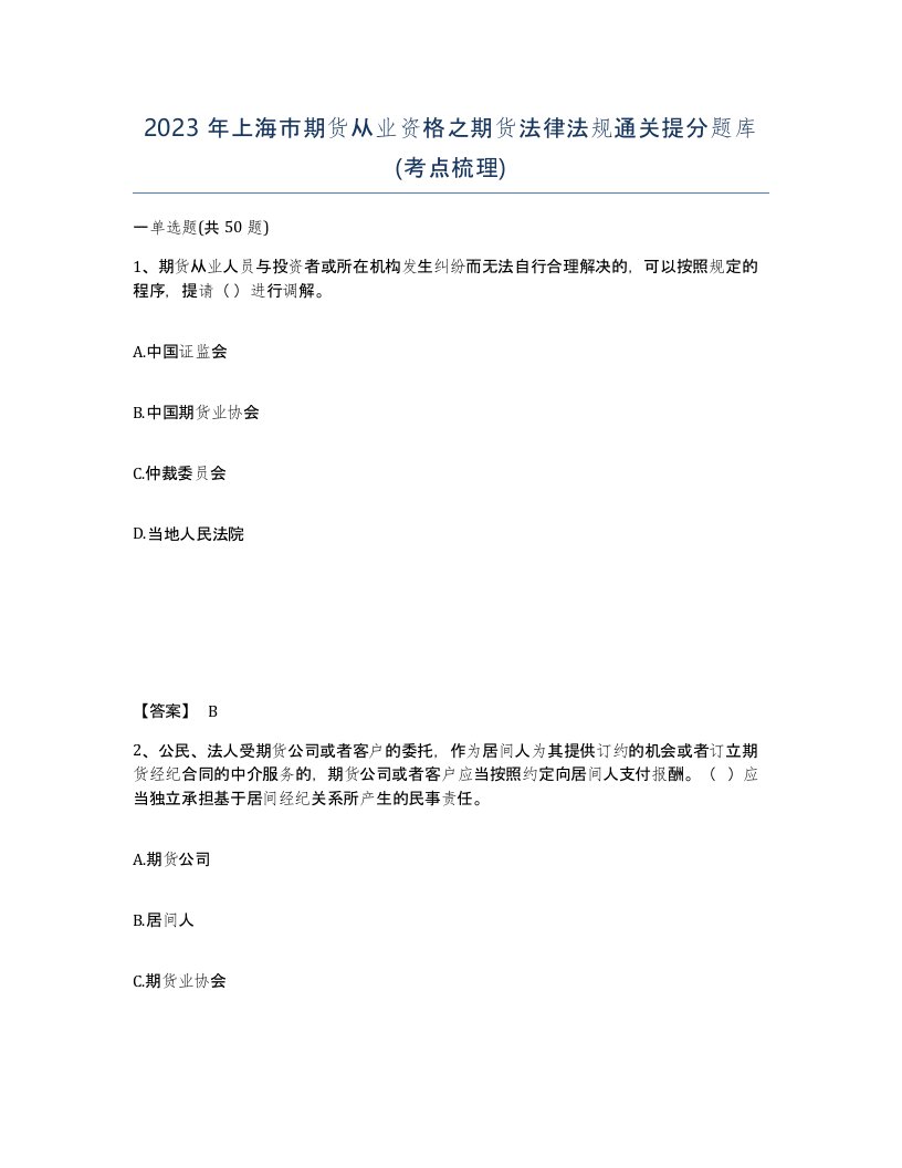 2023年上海市期货从业资格之期货法律法规通关提分题库考点梳理