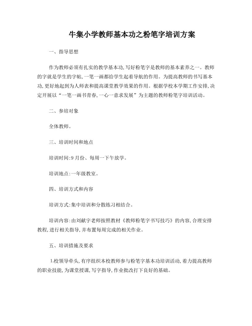 牛集小学教师基本功之粉笔字培训方案等材料