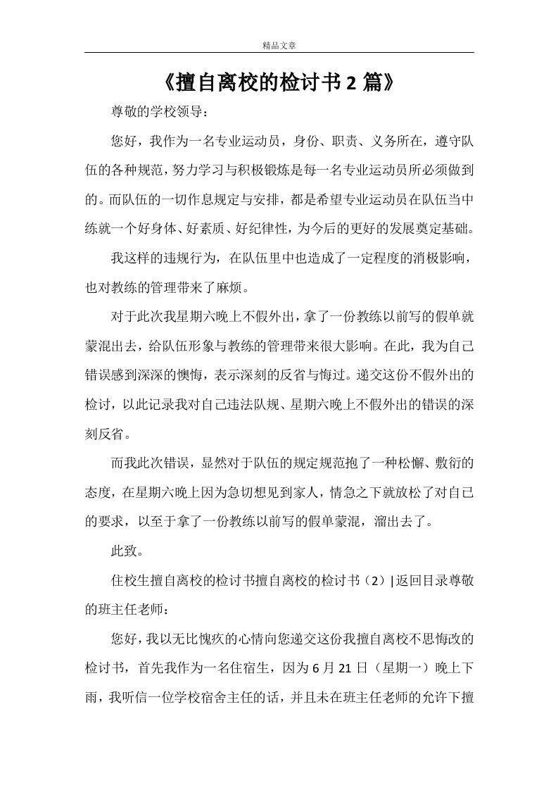 《擅自离校的检讨书2篇》