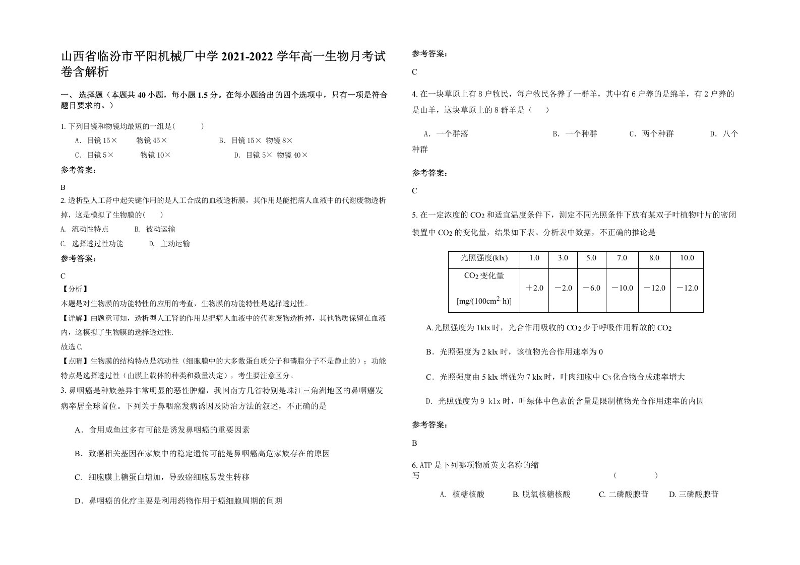 山西省临汾市平阳机械厂中学2021-2022学年高一生物月考试卷含解析