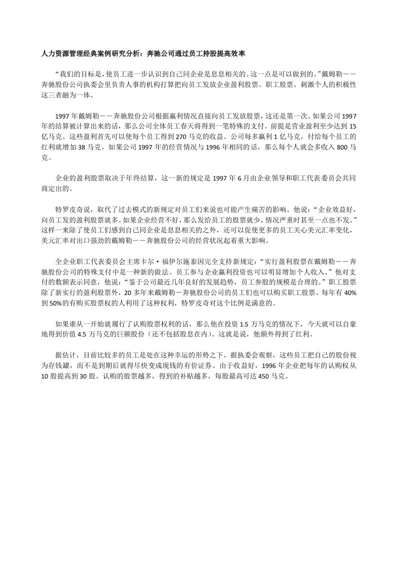 人力资源管理经典案例研究分析：奔驰公司通过员工持股提高效率