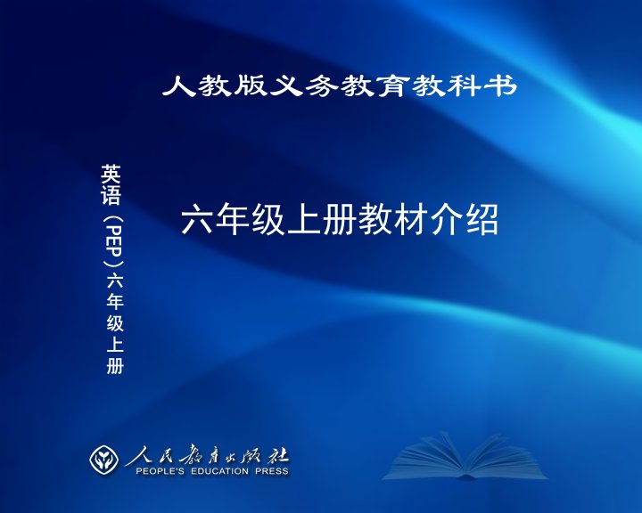 新版PEP小学英语六年级上册教材介绍汇编课件