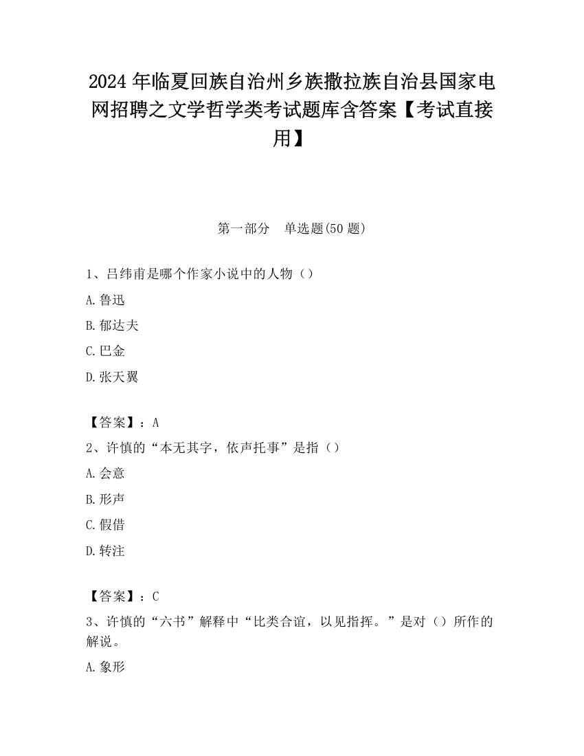 2024年临夏回族自治州乡族撒拉族自治县国家电网招聘之文学哲学类考试题库含答案【考试直接用】