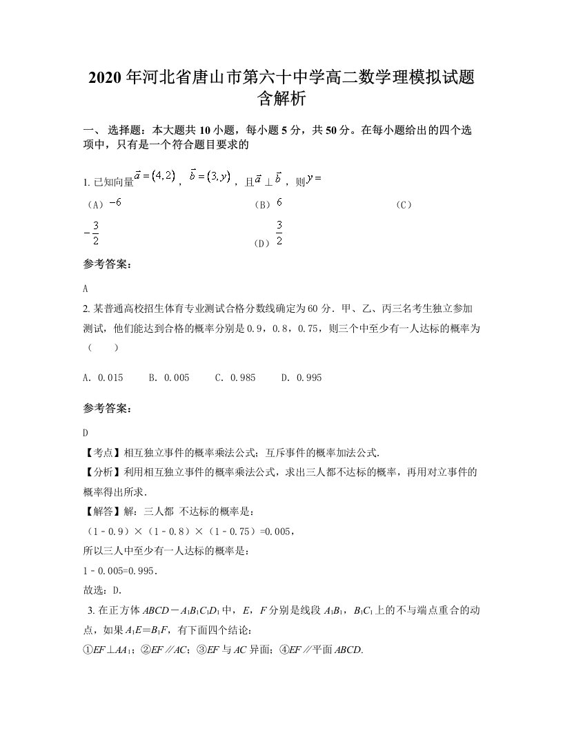 2020年河北省唐山市第六十中学高二数学理模拟试题含解析