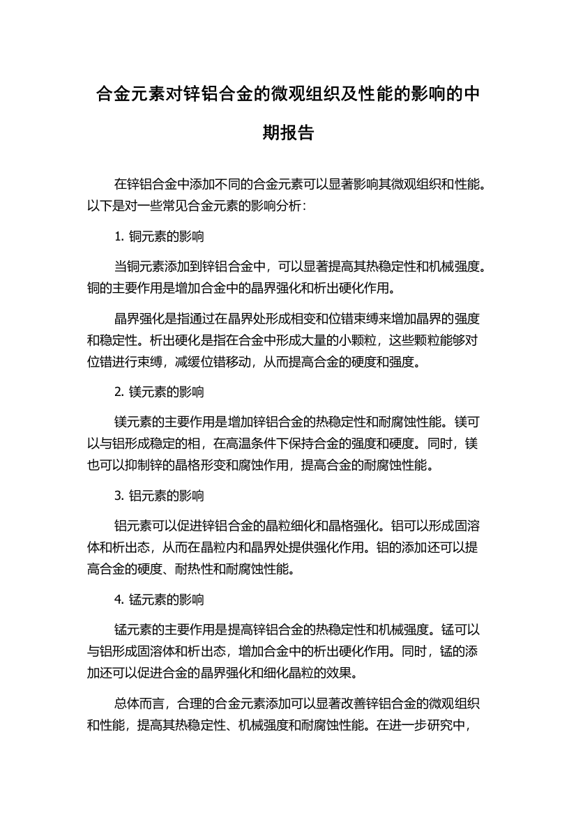 合金元素对锌铝合金的微观组织及性能的影响的中期报告