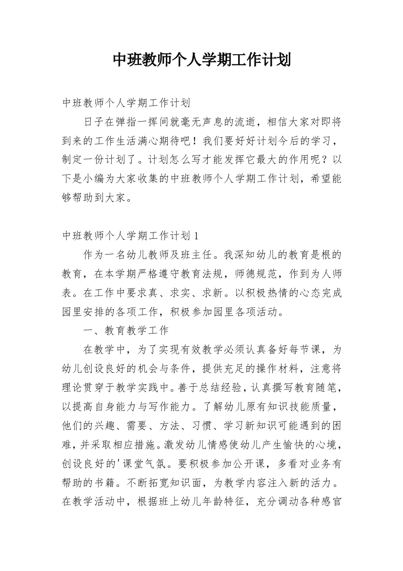 中班教师个人学期工作计划_2