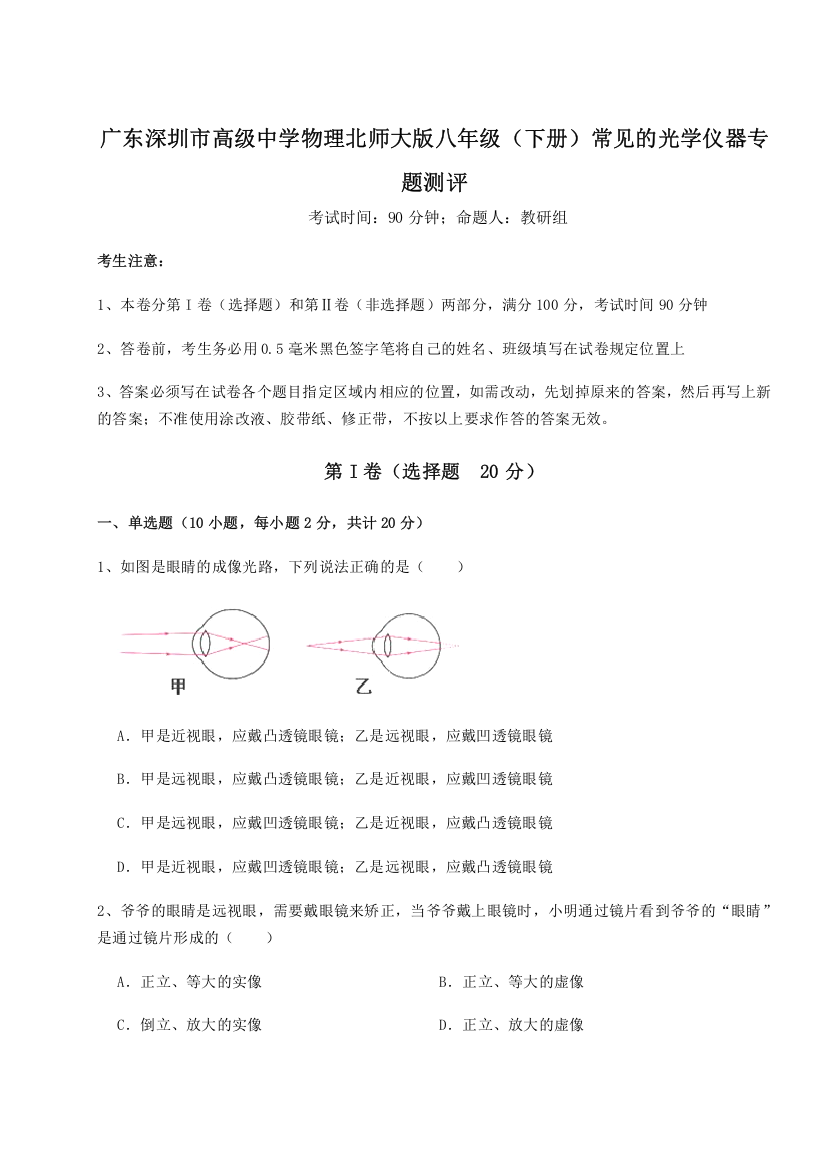 考点解析广东深圳市高级中学物理北师大版八年级（下册）常见的光学仪器专题测评试题（含详解）