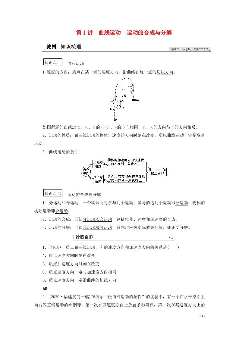 2021高考物理一轮复习第4章曲线运动万有引力与航天第1讲曲线运动运动的合成与分解教案