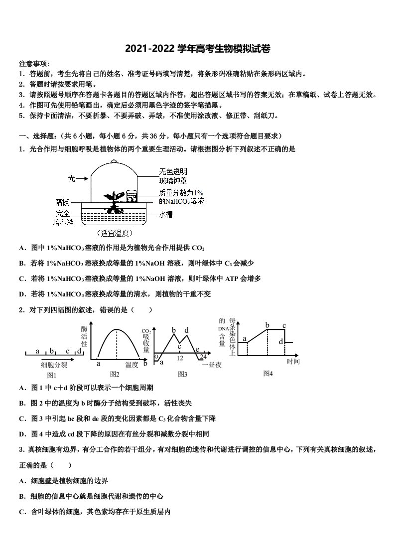 2021-2022学年四川省绵阳市绵阳中学高三六校第一次联考生物试卷含解析