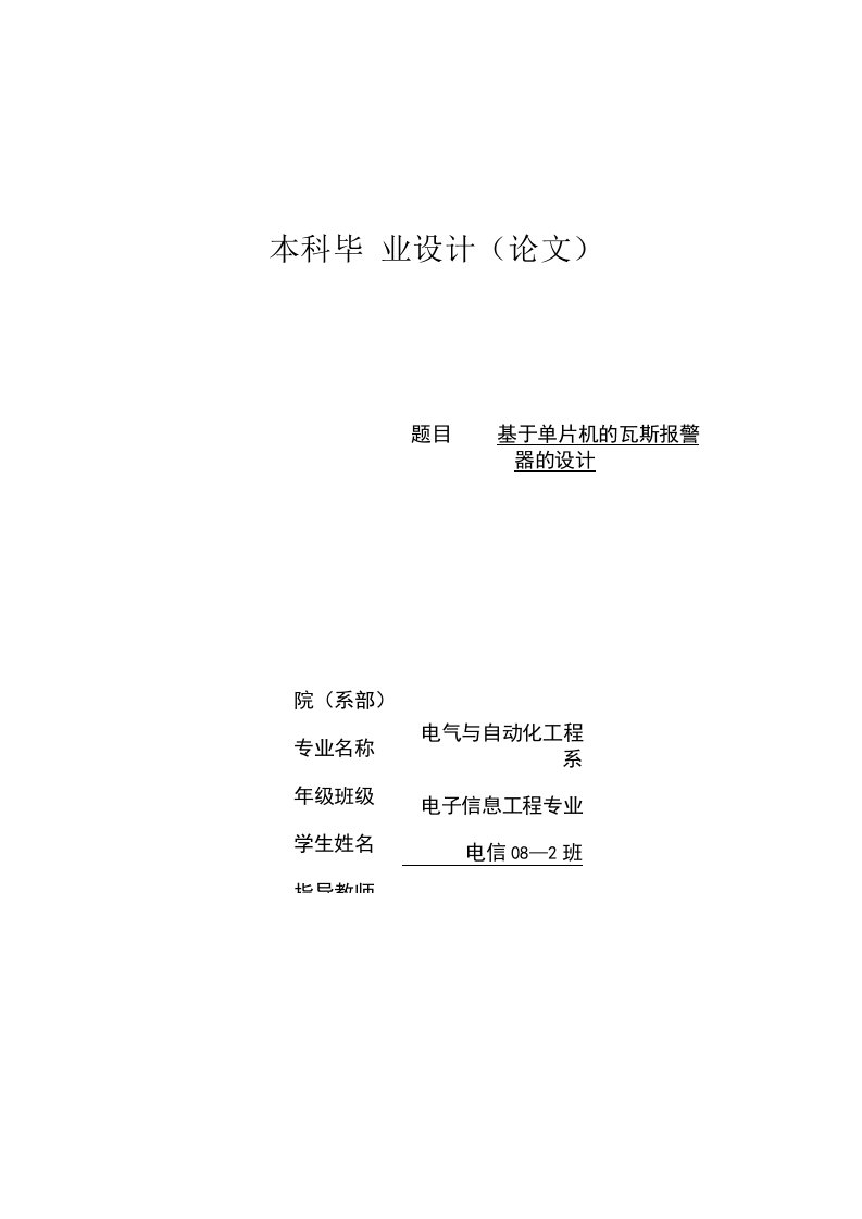 基于AT89C51单片机的瓦斯报警器的设计毕业论文