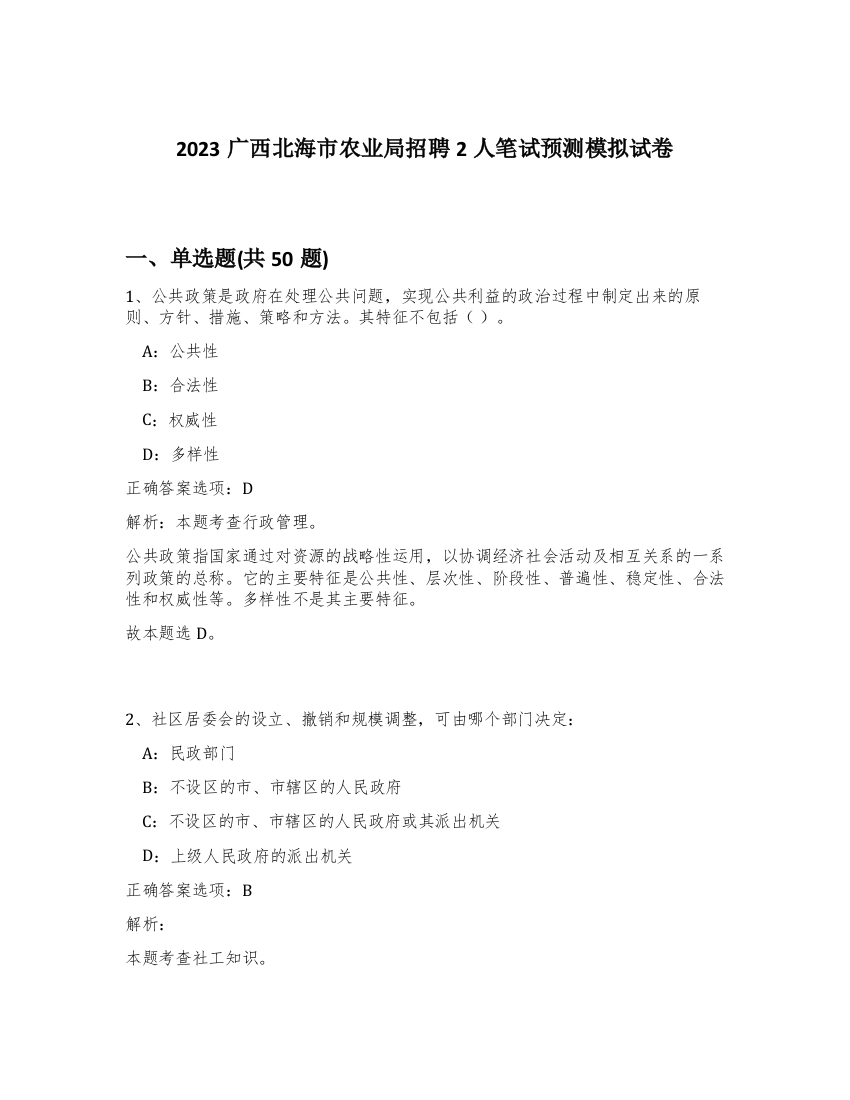 2023广西北海市农业局招聘2人笔试预测模拟试卷-46