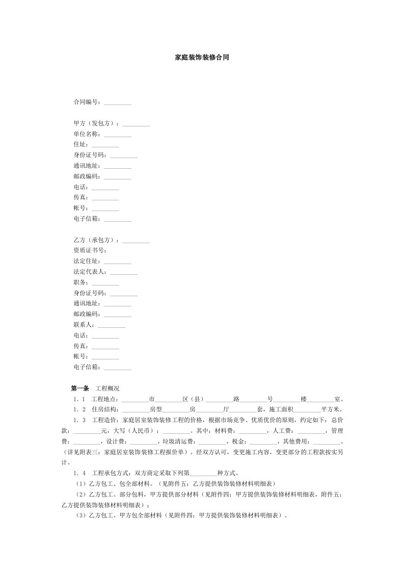 家庭装饰装修合同