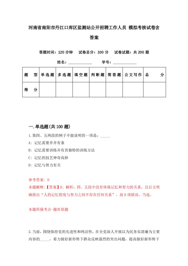 河南省南阳市丹江口库区监测站公开招聘工作人员模拟考核试卷含答案4