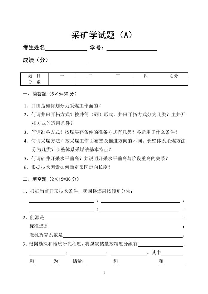 中国矿业大学采矿学试题(A)