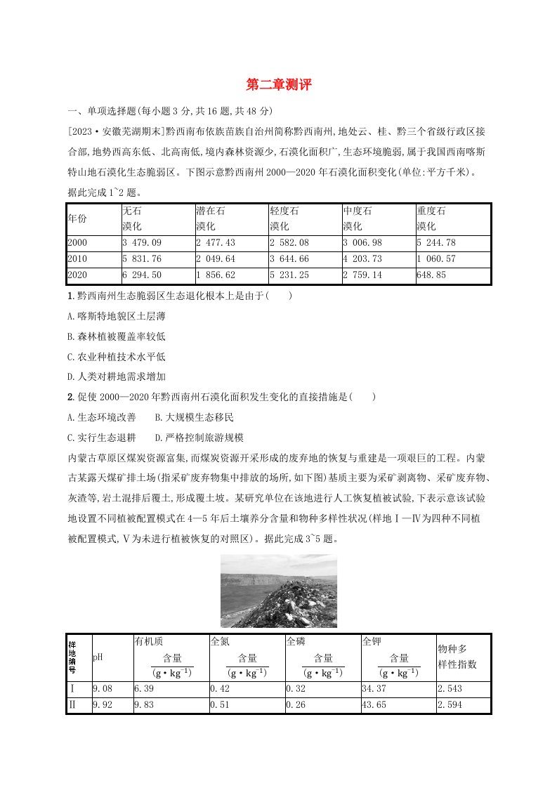 新教材2023_2024学年高中地理第2章资源环境与区域发展测评新人教版选择性必修2