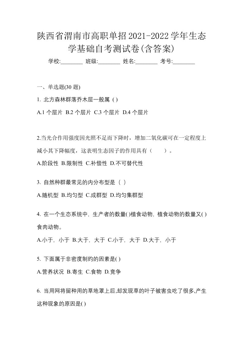 陕西省渭南市高职单招2021-2022学年生态学基础自考测试卷含答案