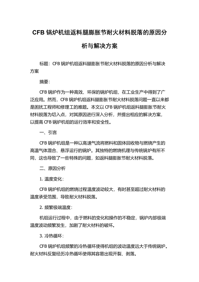 CFB锅炉机组返料腿膨胀节耐火材料脱落的原因分析与解决方案