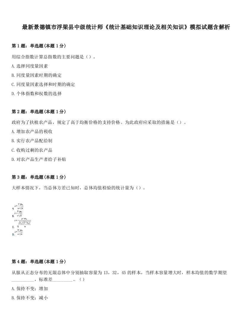 最新景德镇市浮梁县中级统计师《统计基础知识理论及相关知识》模拟试题含解析