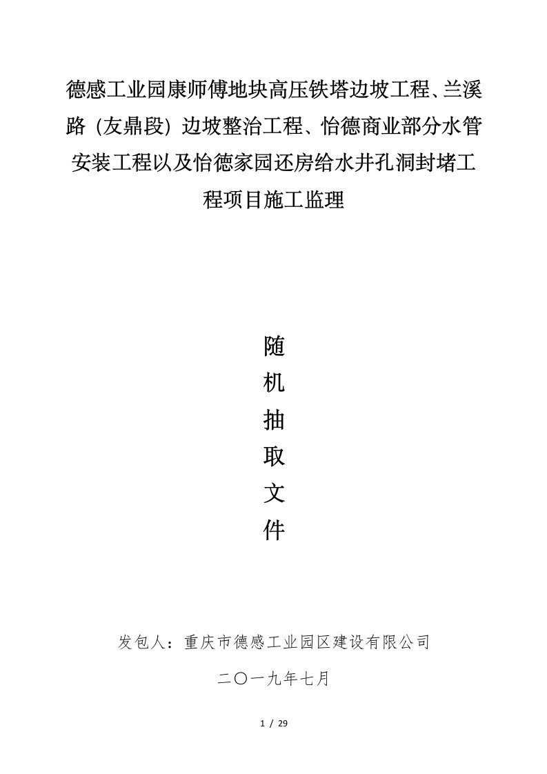 块高压铁塔边坡工程、兰溪路友鼎段边坡整治工程、怡