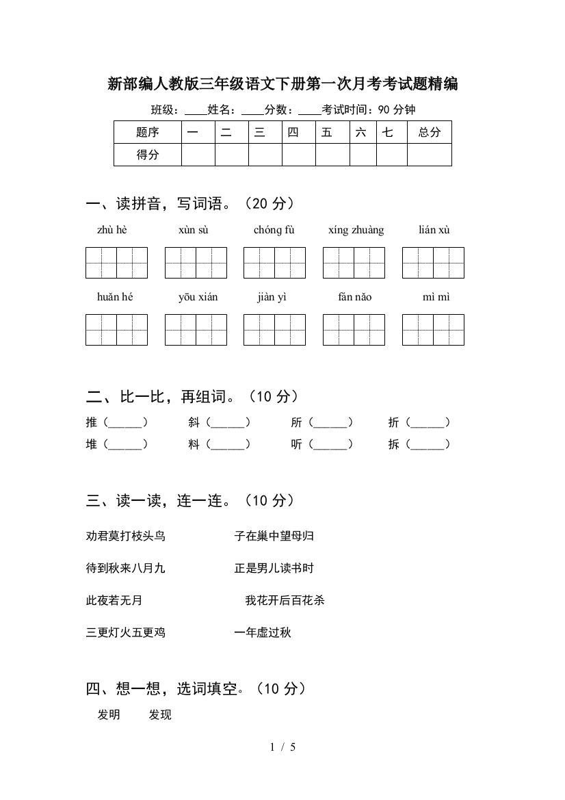 新部编人教版三年级语文下册第一次月考考试题精编