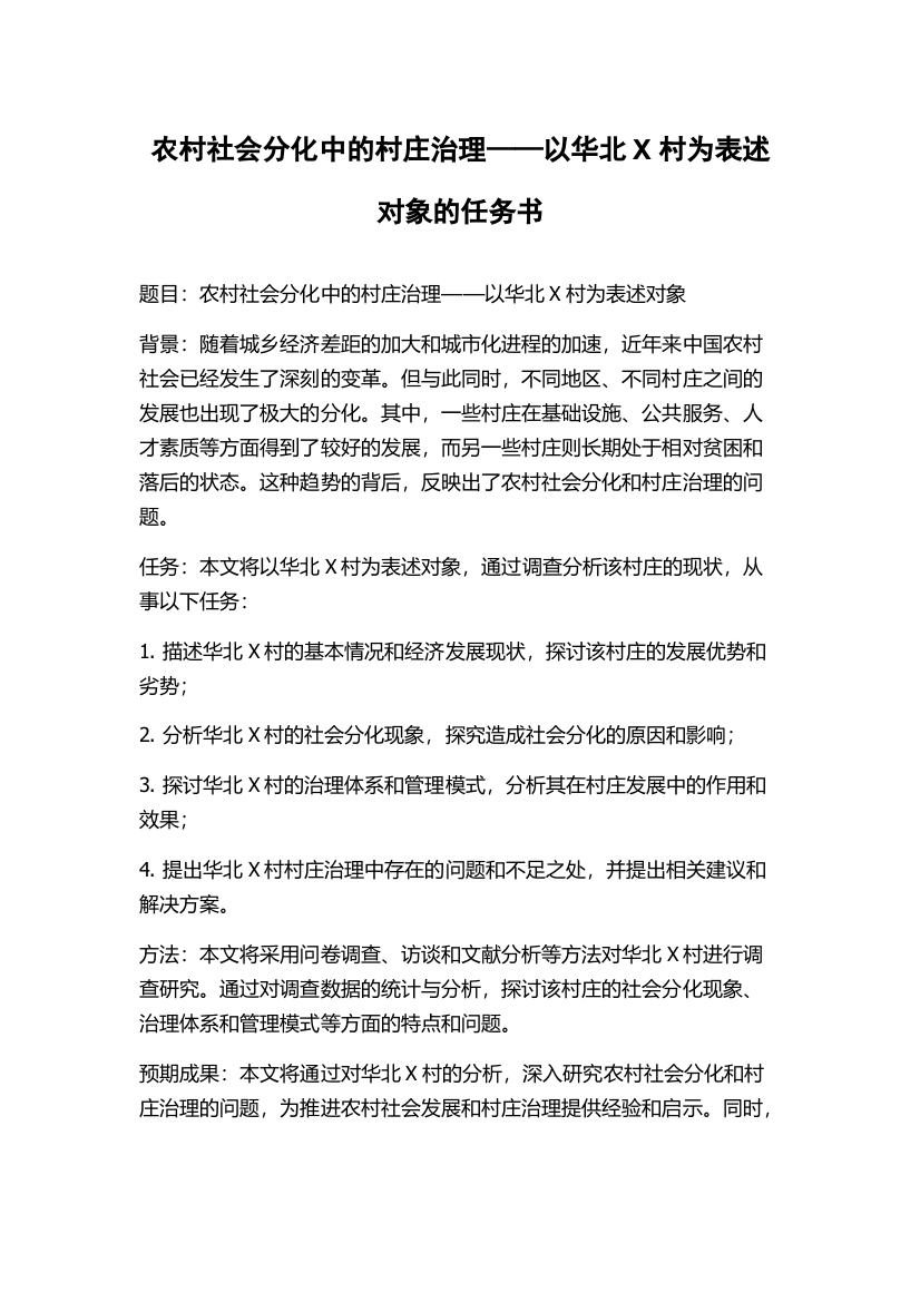 农村社会分化中的村庄治理——以华北X村为表述对象的任务书