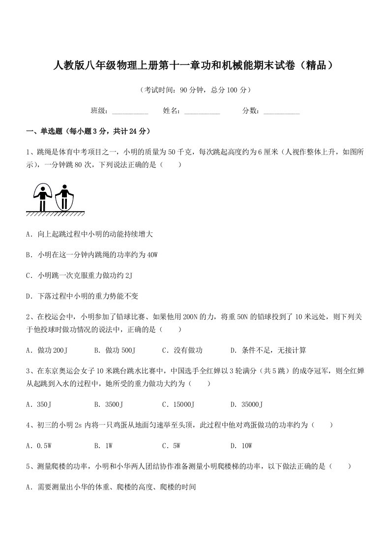 2020-2021学年人教版八年级物理上册第十一章功和机械能期末试卷(精品)