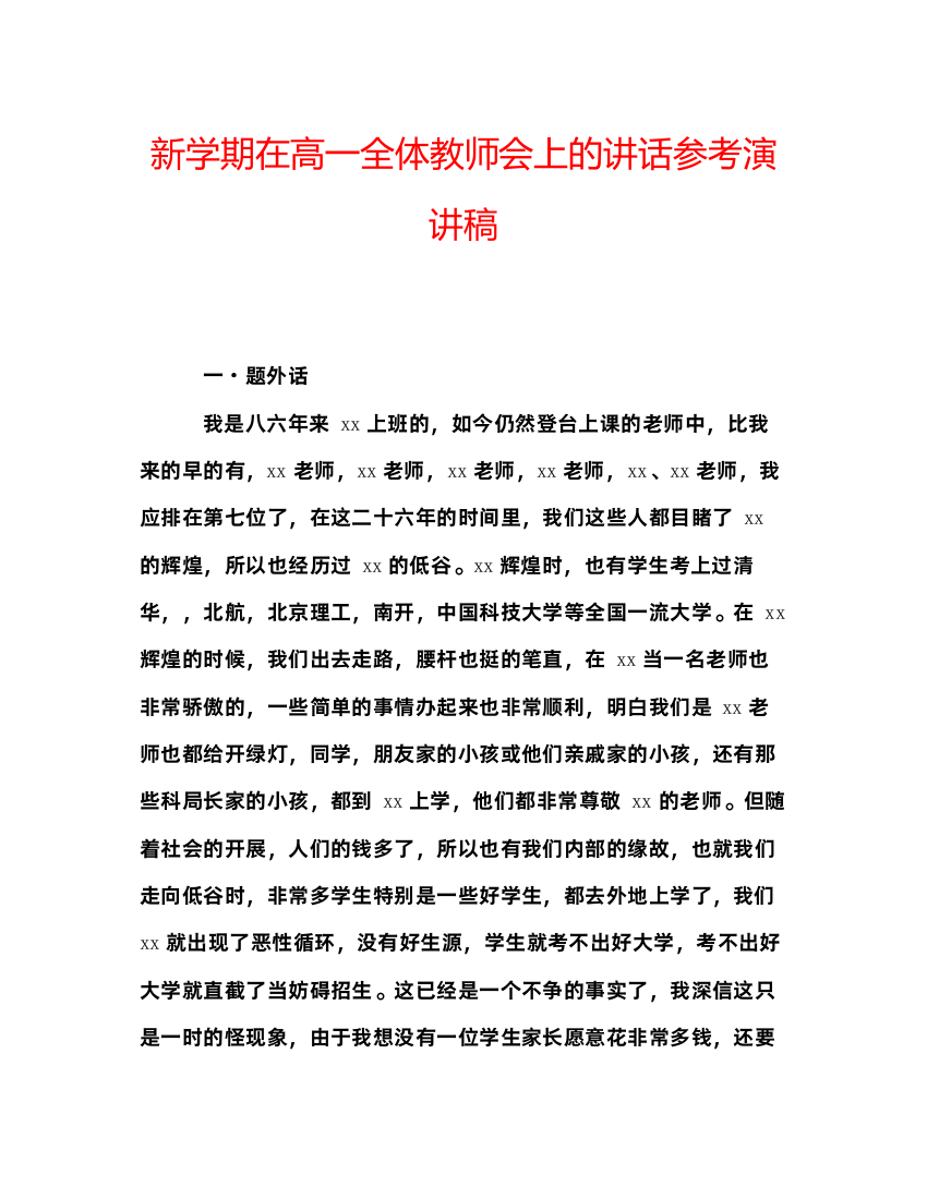 精编新学期在高一全体教师会上的讲话参考演讲稿