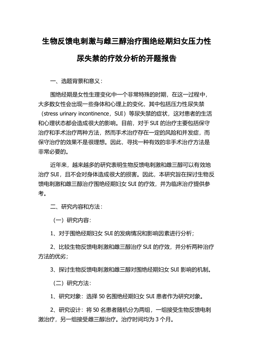 生物反馈电刺激与雌三醇治疗围绝经期妇女压力性尿失禁的疗效分析的开题报告