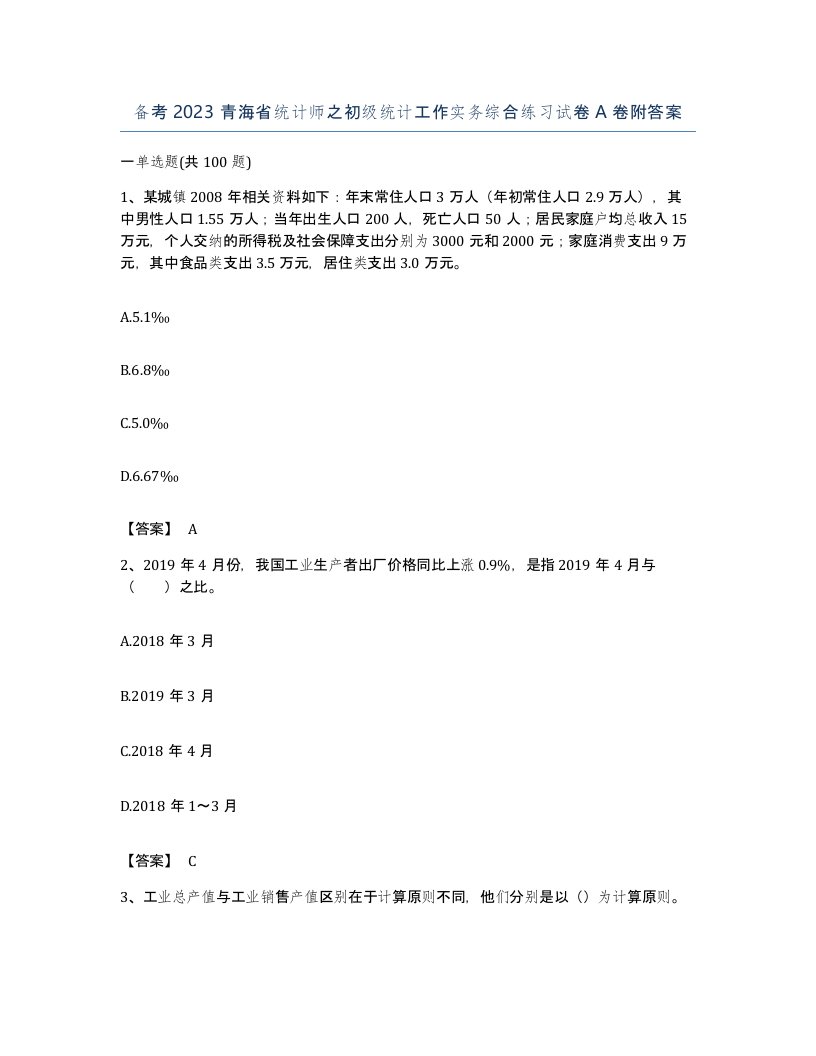 备考2023青海省统计师之初级统计工作实务综合练习试卷A卷附答案