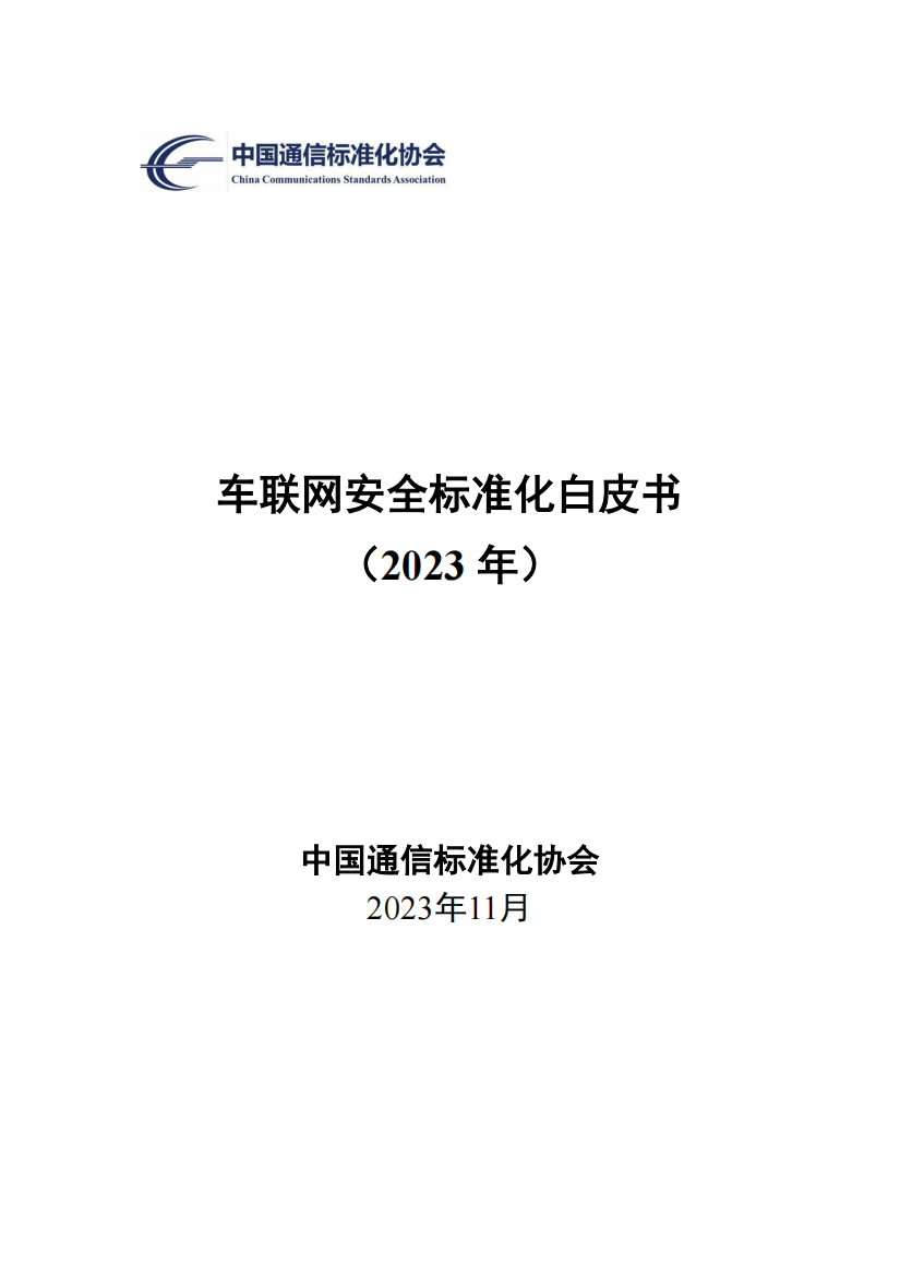 中国通信标准化协会：车联网安全标准化白皮书（2023年）