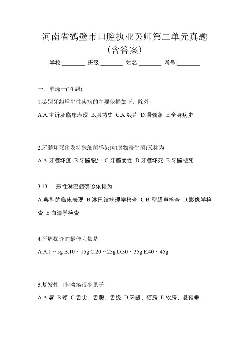 河南省鹤壁市口腔执业医师第二单元真题含答案