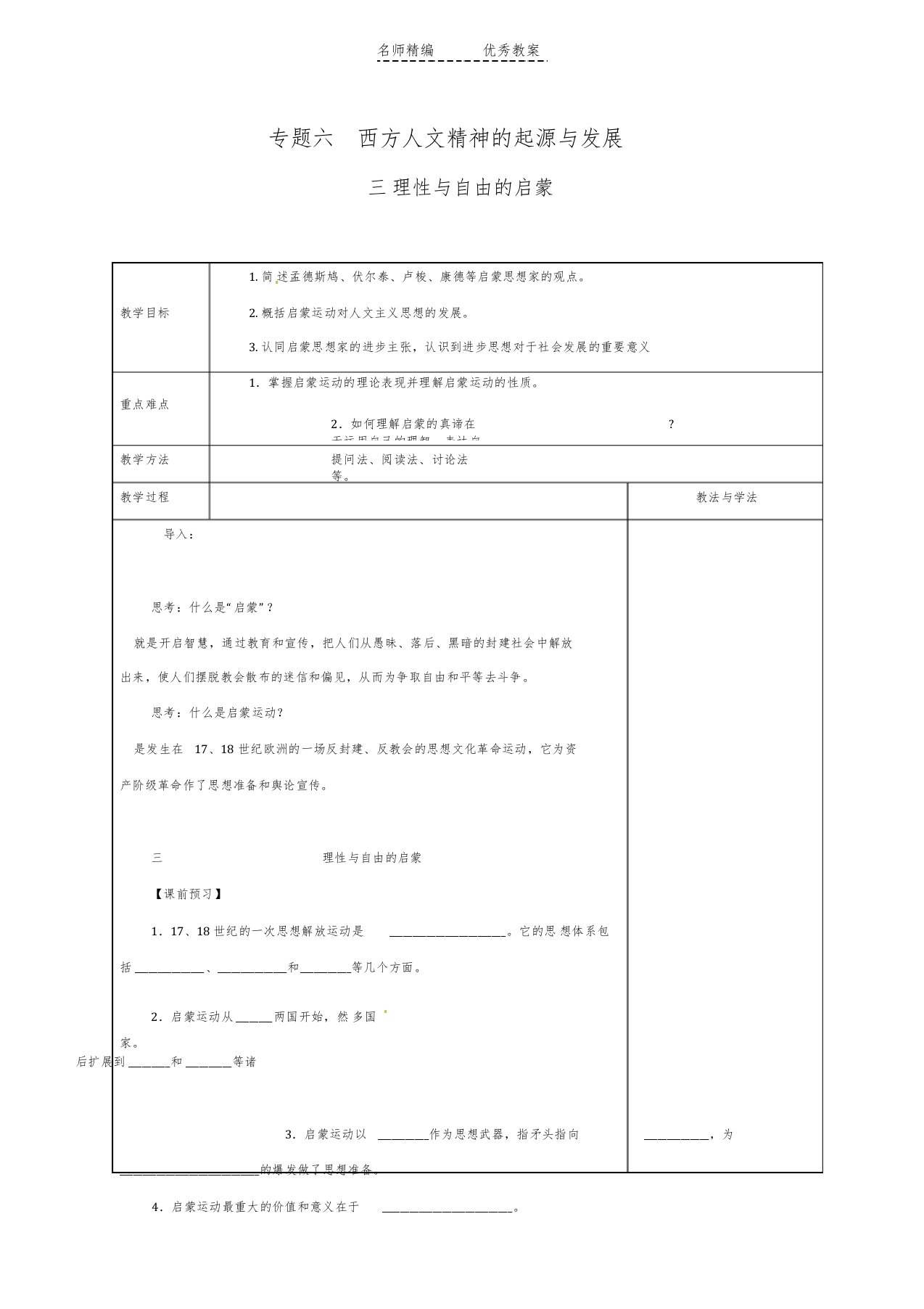 人民版历史必修《理性与自由的启蒙》教案