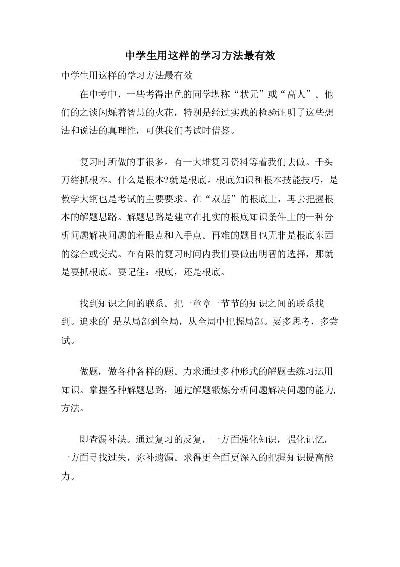 中学生用这样的学习方法最有效